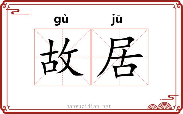 故居