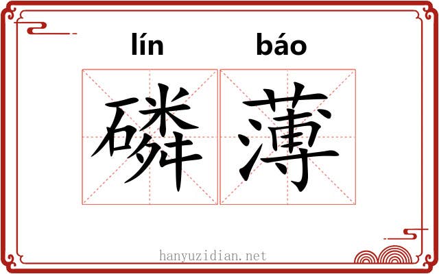 磷薄 磷薄