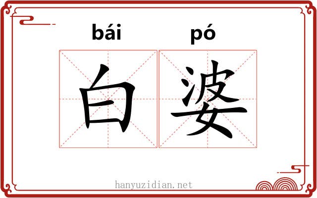 白婆 白婆