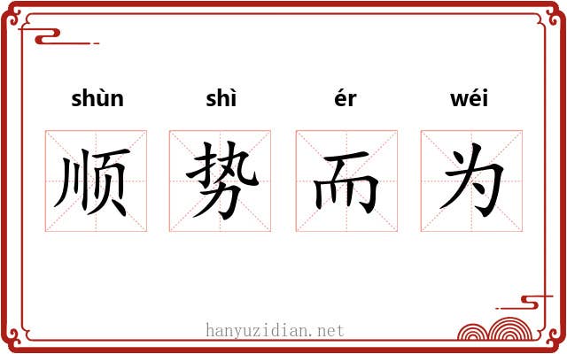 顺势而为 顺势而为