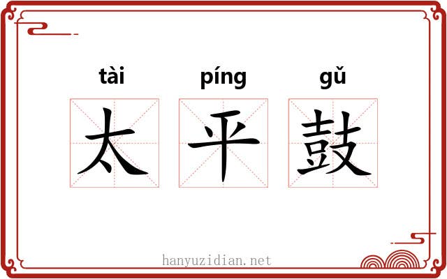 太平鼓 太平鼓