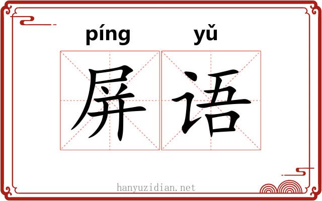 屏语