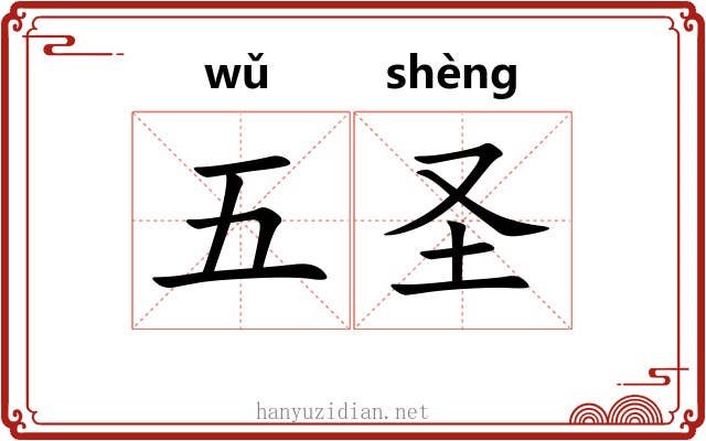 五圣 五圣