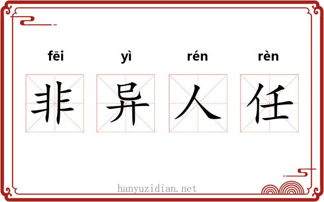 非异人任 非异人任