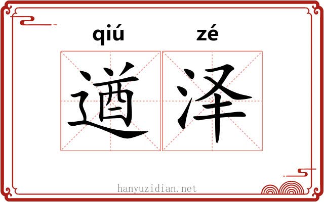 遒泽