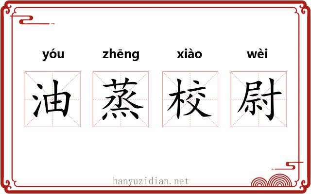 油蒸校尉 油蒸校尉