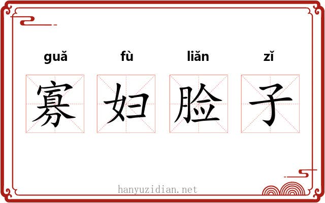 寡妇脸子