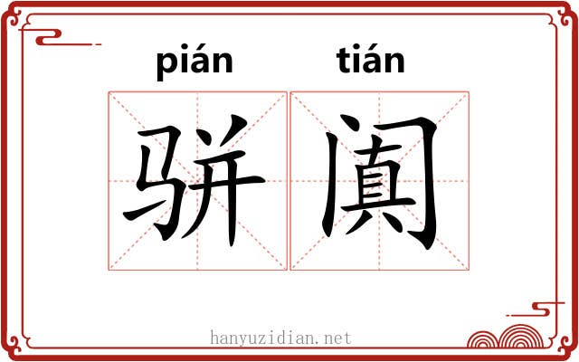 骈阗