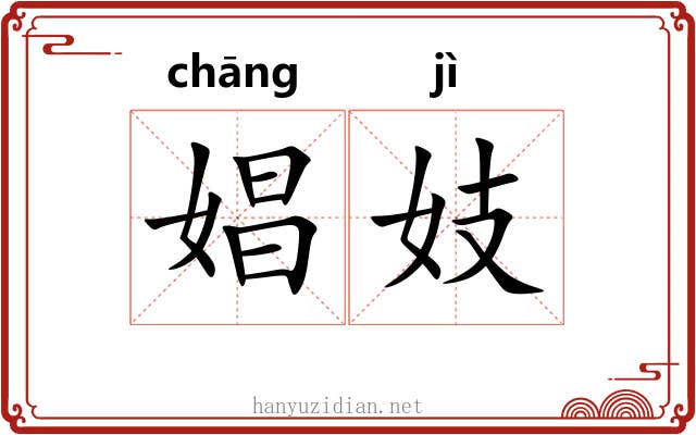 娼妓