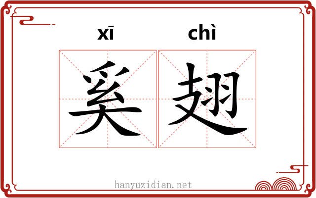 奚翅