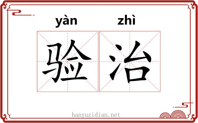验治