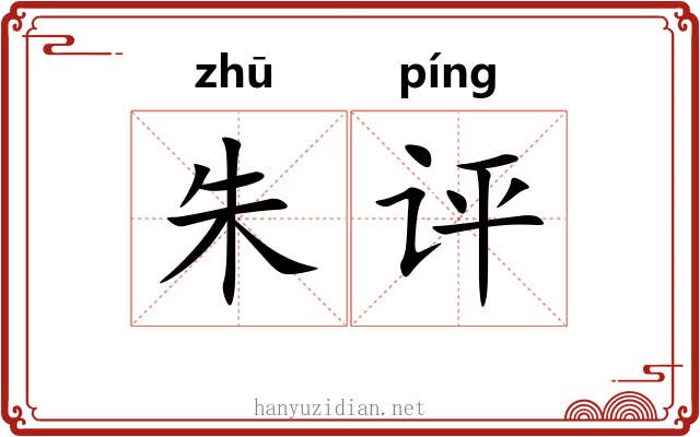 朱评