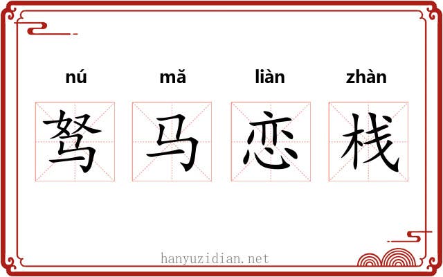 驽马恋栈 驽马恋栈