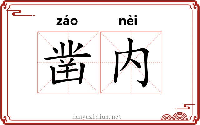 凿内