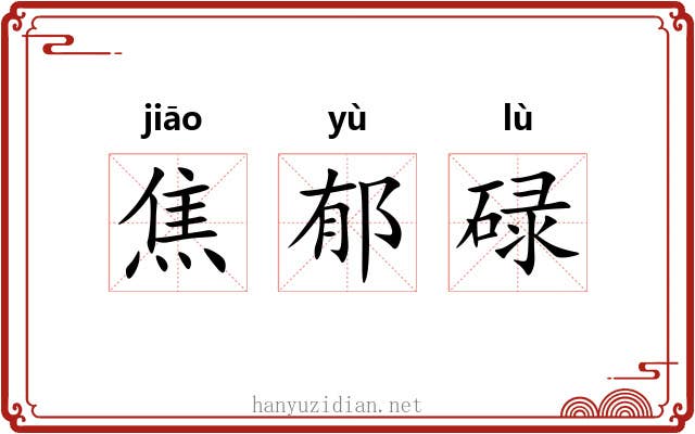 焦郁碌 焦郁碌