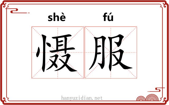 慑服