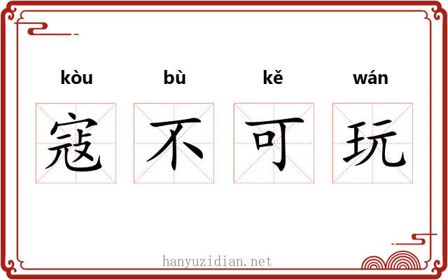寇不可玩 寇不可玩