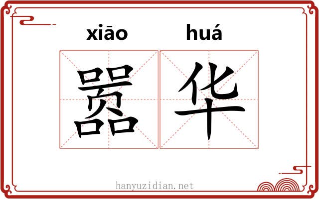 嚣华