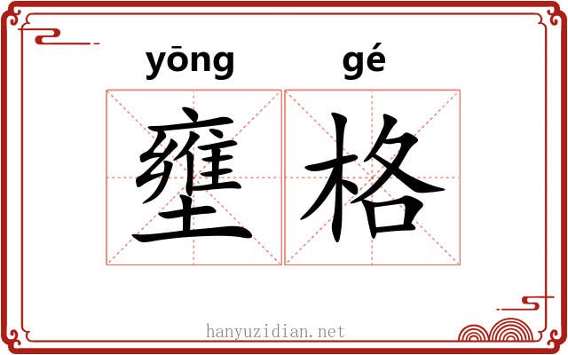 壅格