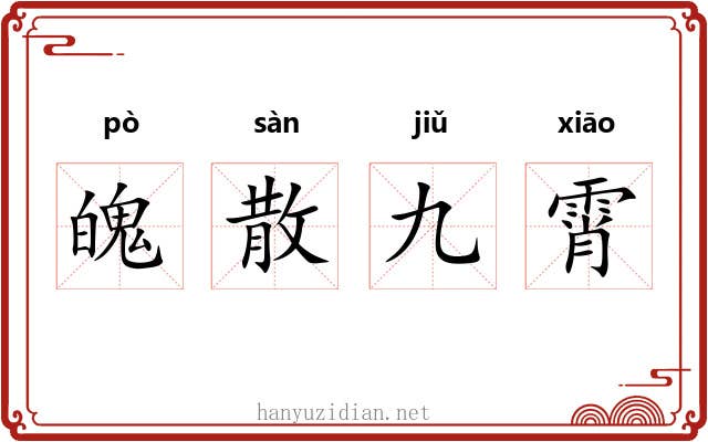魄散九霄