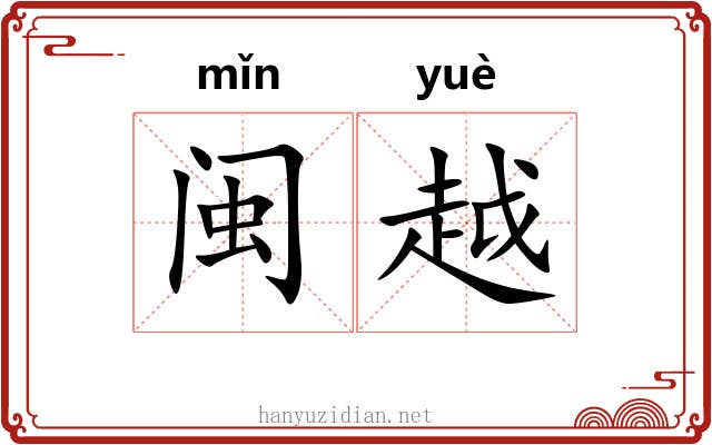 闽越