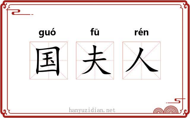 国夫人