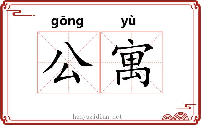 公寓