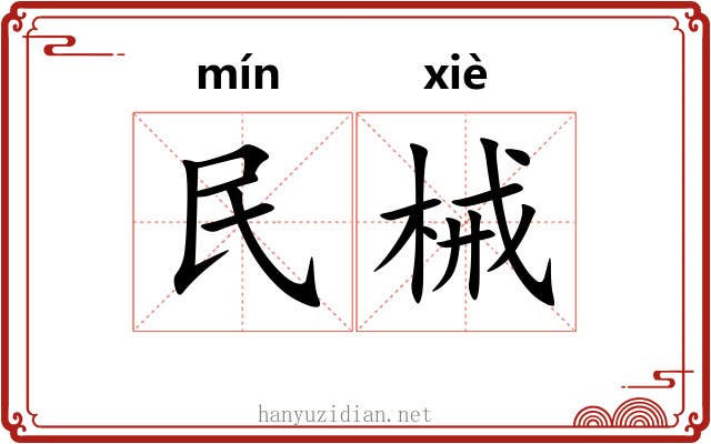 民械
