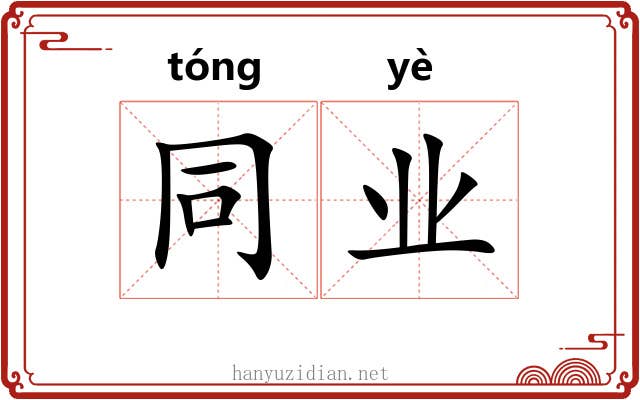 同业