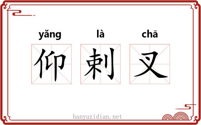 仰剌叉 仰剌叉