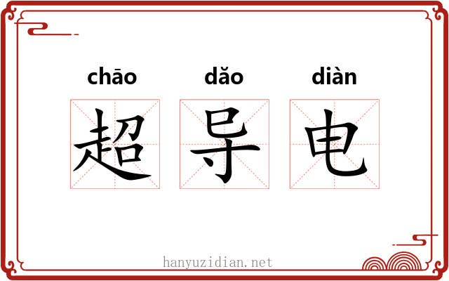 超导电