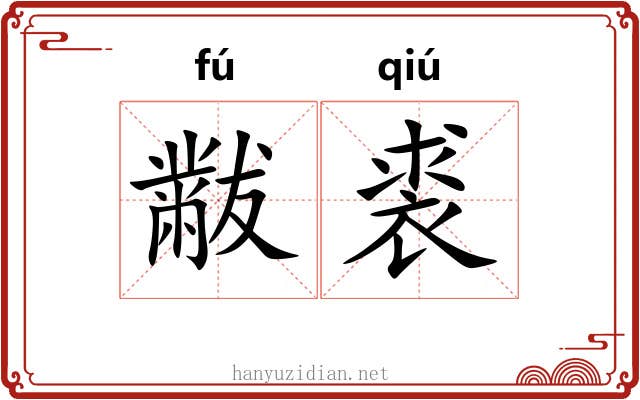 黻裘