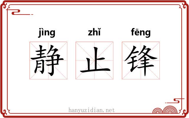 静止锋 静止锋