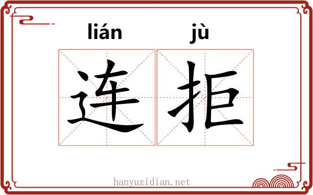 连拒