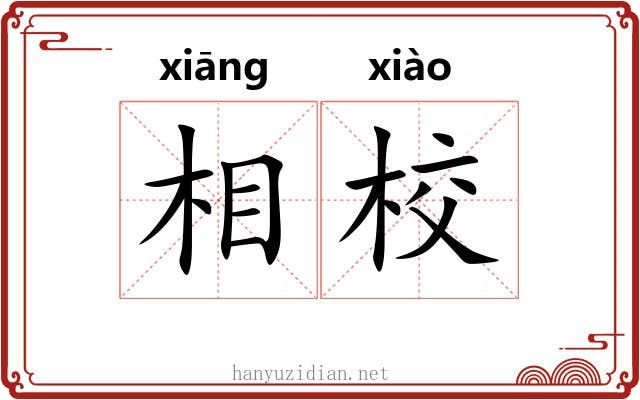 相校