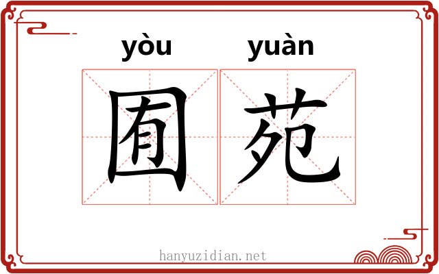 囿苑