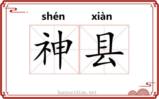 神县