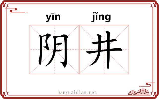 阴井 阴井