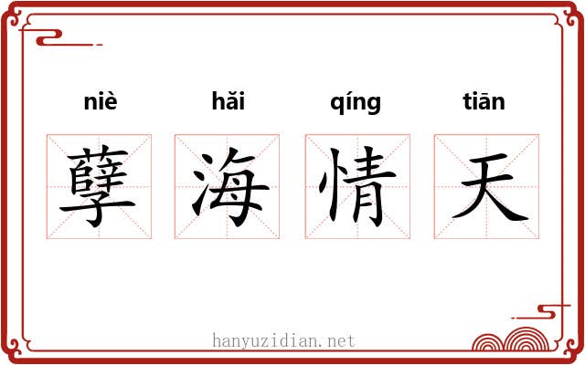 孽海情天 孽海情天