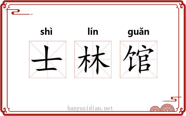 士林馆 士林馆