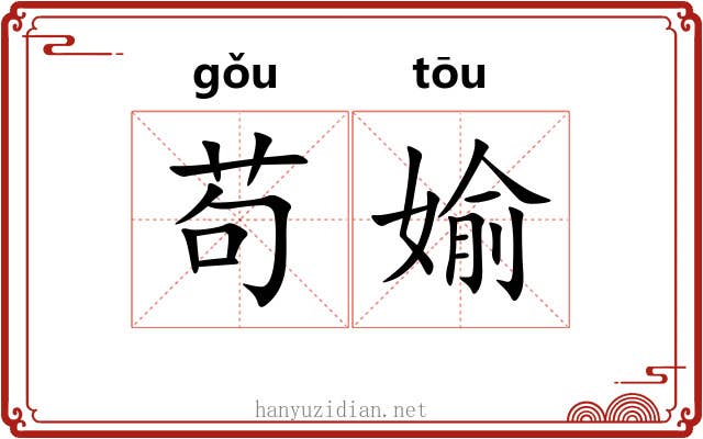 苟媮