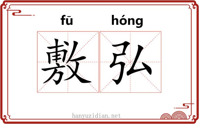 敷弘