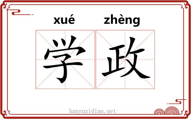 学政