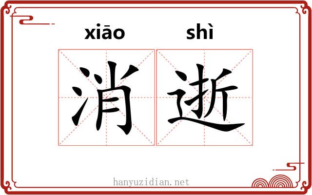 消逝