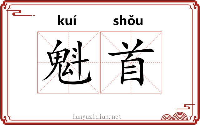 魁首