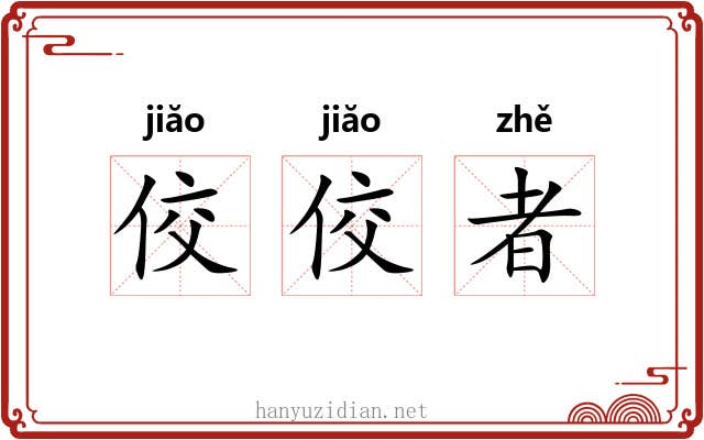 佼佼者