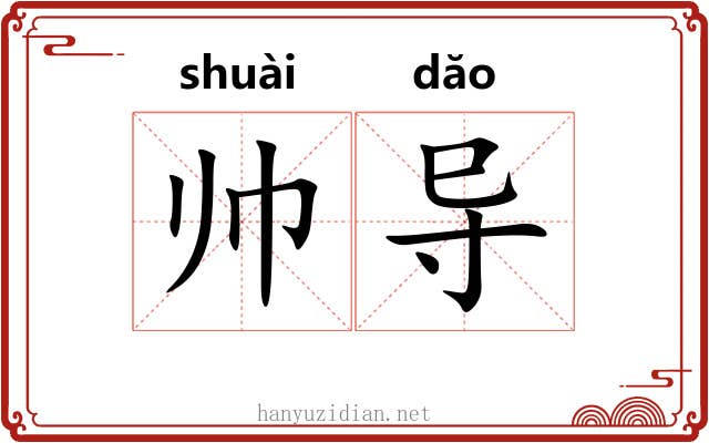 帅导