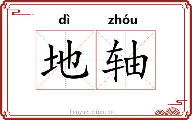 地轴