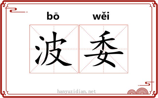 波委 波委