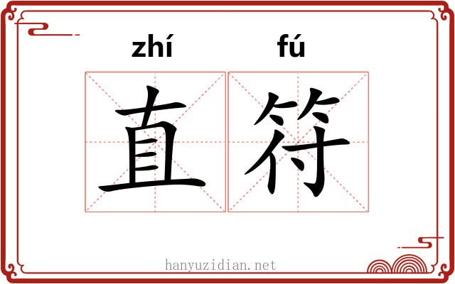 直符 直符